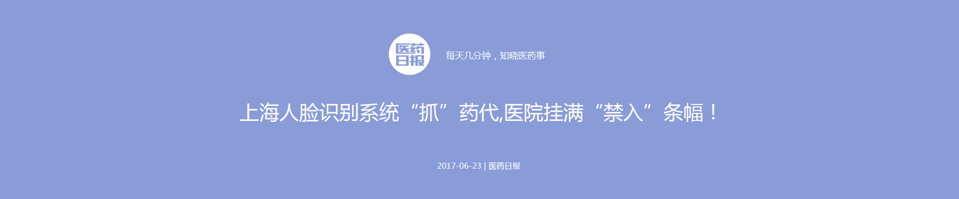 上海人脸识别系统“抓”药代,医院挂满“禁入”条幅！| 医药日报