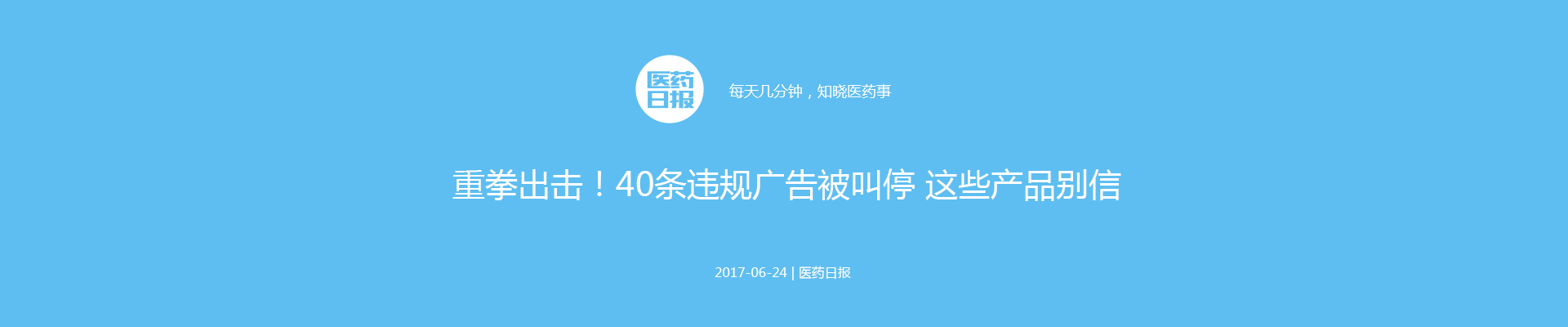 重拳出击！40条违规广告被叫停 这些产品别信 | 医药日报