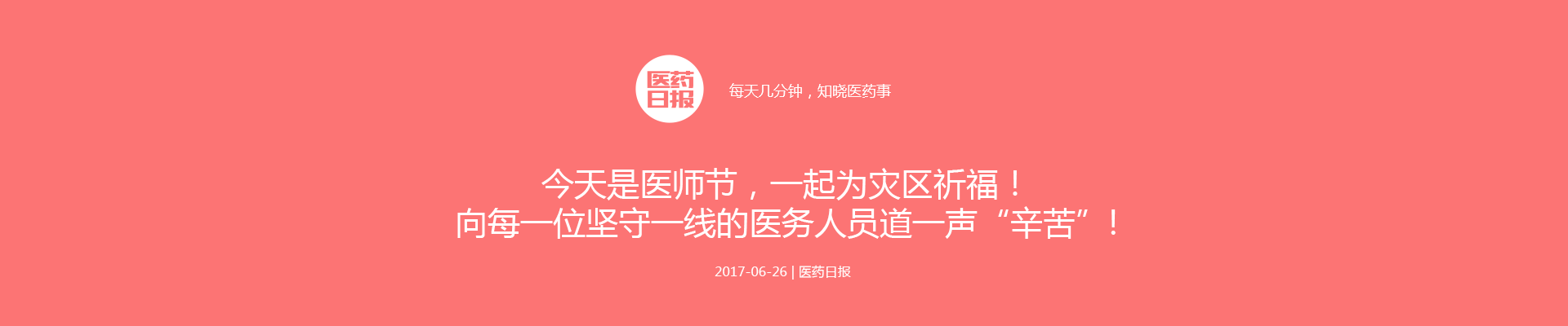 今天是医师节，一起为茂县灾区祈福！向每一位坚守一线的医务人员道一声“辛苦”！| 医药日报