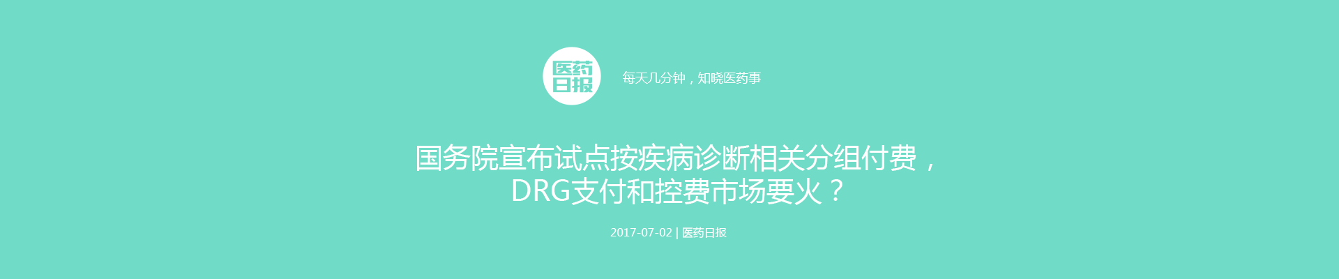 国务院宣布试点按疾病诊断相关分组付费，DRG支付和控费市场要火？ | 医周要闻