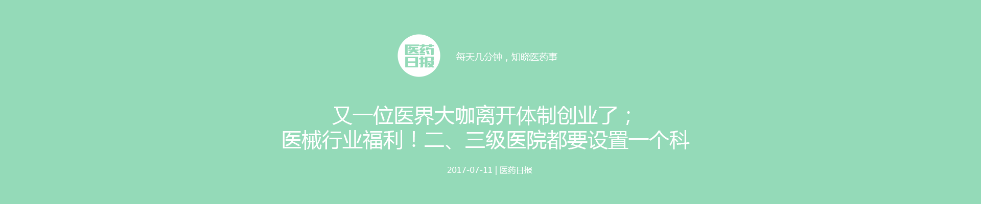 又一位医界大咖离开体制创业了；医械行业福利！二、三级医院都要设置一个科 | 医药日报