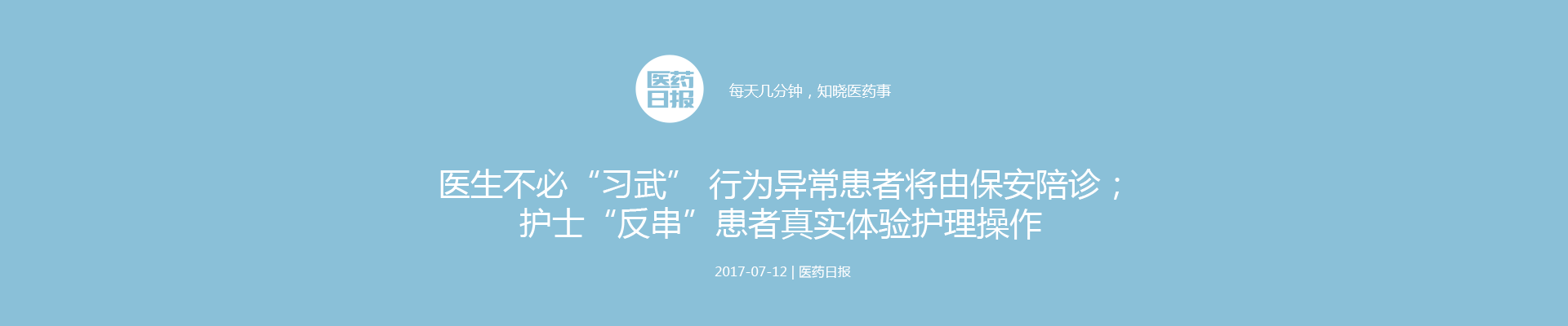 医生不必“习武” 行为异常患者将由保安陪诊；护士“反串”患者真实体验护理操作 | 医药日报