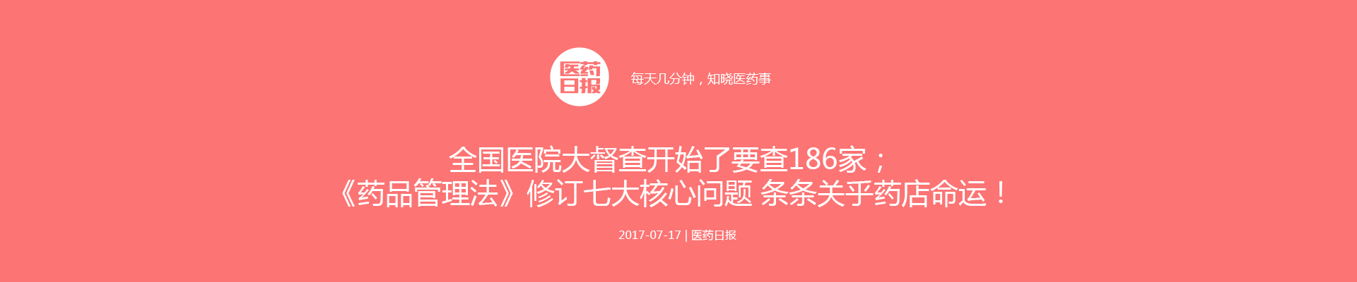 全国医院大督查开始了要查186家；《药品管理法》修订七大核心问题 条条关乎药店命运！| 医药日报