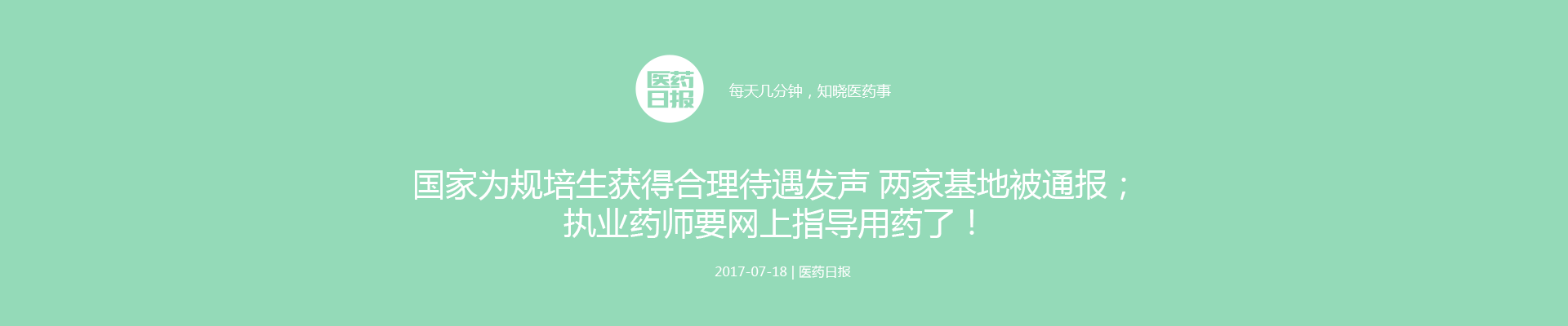 国家为规培生获得合理待遇发声；执业药师要网上指导用药了！| 医药日报