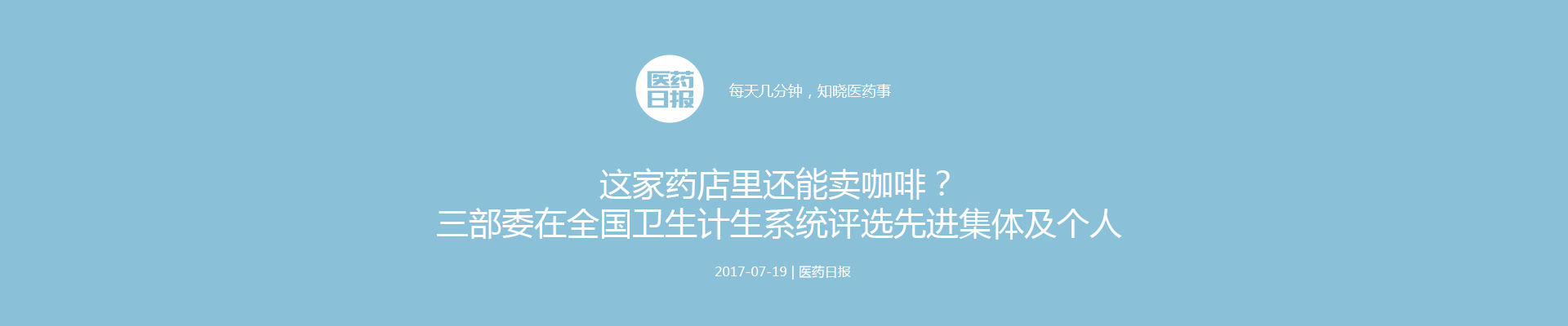 这家药店里还能卖咖啡？三部委在全国卫生计生系统评选先进集体及个人 | 医药日报