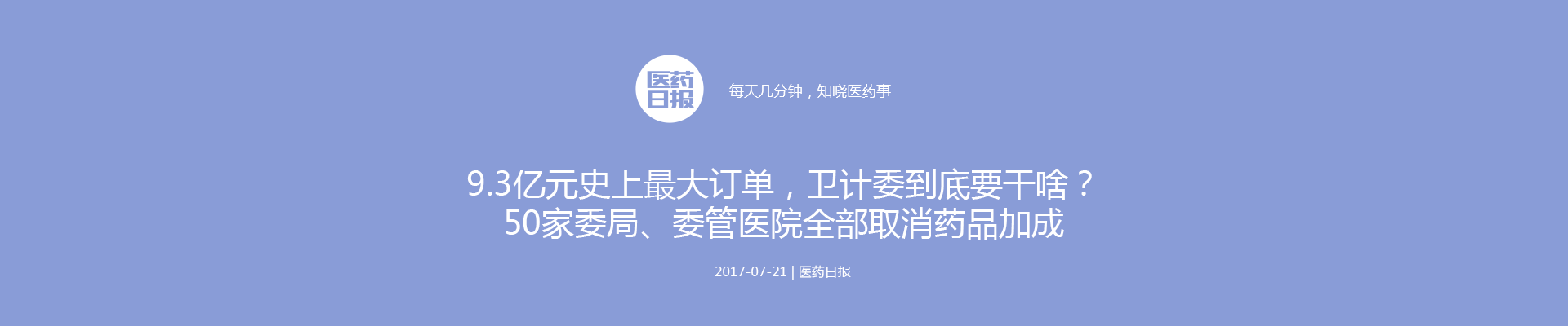 9.3亿元史上最大订单，卫计委到底要干啥？50家委局、委管医院全部取消药品加成 | 医药日报