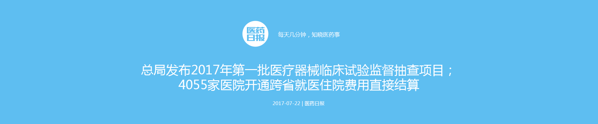 总局发布2017年第一批医疗器械临床试验监督抽查项目；4055家医院开通跨省就医住院费用直接结算 | 医药日报