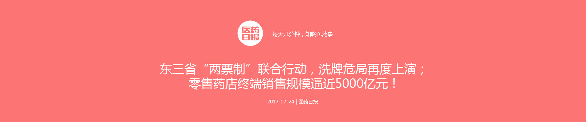 东三省“两票制”联合行动，洗牌危局再度上演；零售药店终端销售规模逼近5000亿元！| 医药日报