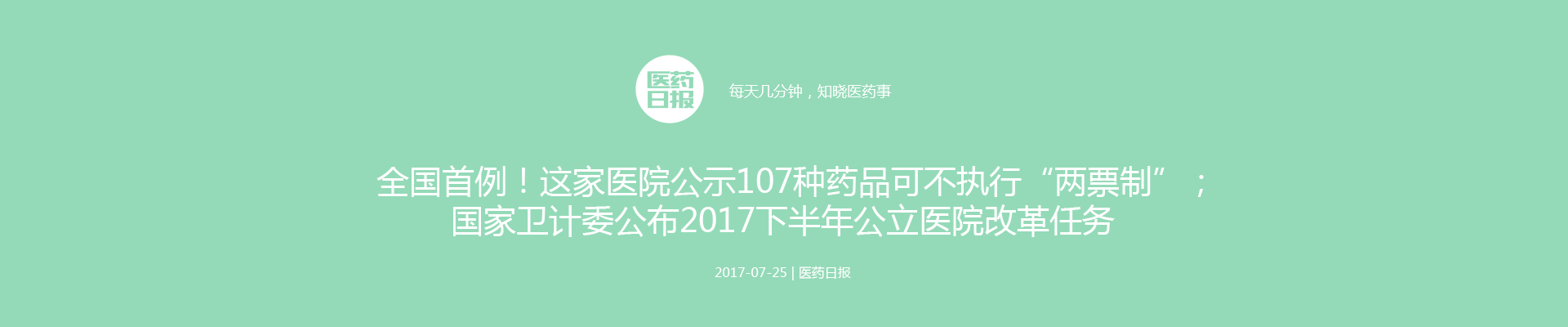 全国首例！这家医院公示107种药品可不执行“两票制”；国家卫计委公布2017下半年公立医院改革任务 | 医药日报