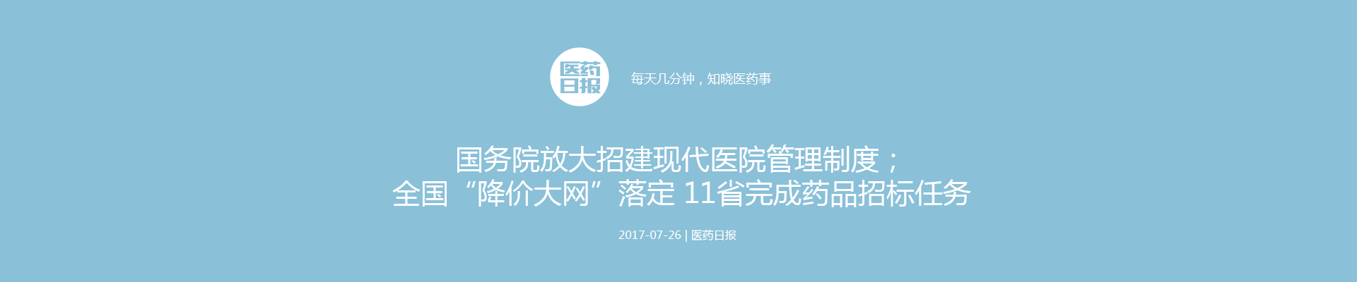 国务院放大招建现代医院管理制度；全国“降价大网”落定 11省完成药品招标任务 | 医药日报