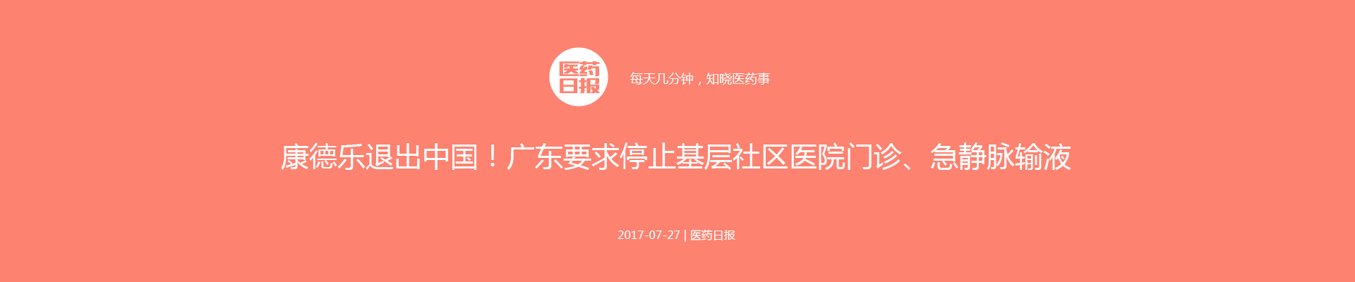 康德乐退出中国！广东要求停止基层社区医院门诊、急静脉输液 | 医药日报