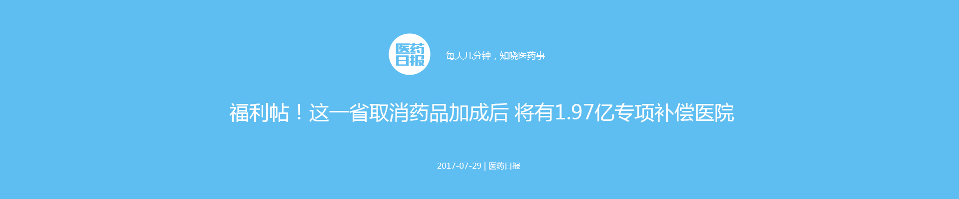 医院福利帖！这一省取消药品加成后 将有1.97亿专项补偿医院 | 医药日报