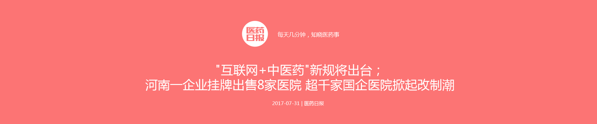 "互联网+中医药"新规将出台；河南一企业挂牌出售8家医院 超千家国企医院掀起改制潮 | 医药日报