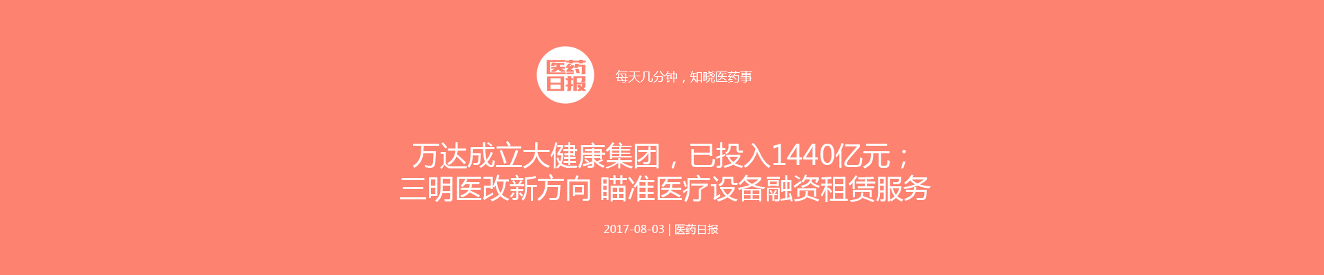 万达宣布成立大健康集团，已投入1440亿元；三明医改新方向 瞄准医疗设备融资租赁服务 | 医药日报