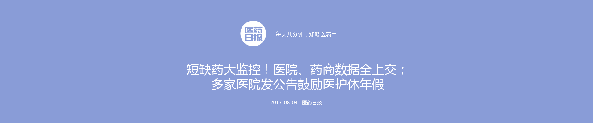 短缺药大监控！医院、药商数据全上交；多家医院发公告鼓励医护休年假 | 医药日报