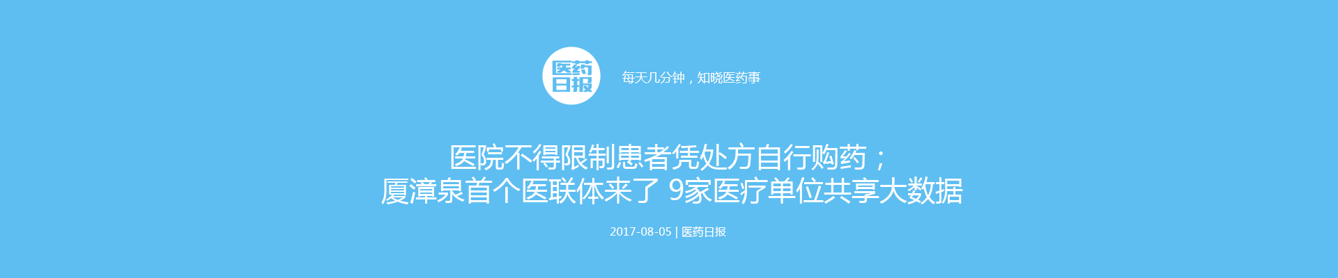 医院不得限制患者凭处方自行购药；厦漳泉首个医联体来了 9家医疗单位共享大数据 | 医药日报