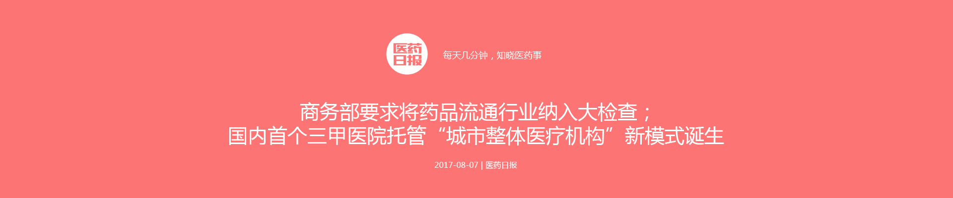 商务部要求将药品流通行业纳入大检查；国内首个三甲医院托管“城市整体医疗机构”新模式诞生 | 医药日报