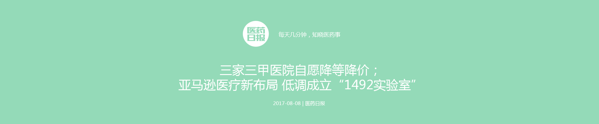 三家三甲医院自愿降等降价；亚马逊医疗新布局 低调成立“1492实验室”| 医药日报