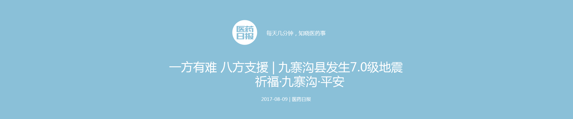 祈福平安： 九寨沟县发生7.0级地震 | 医药日报
