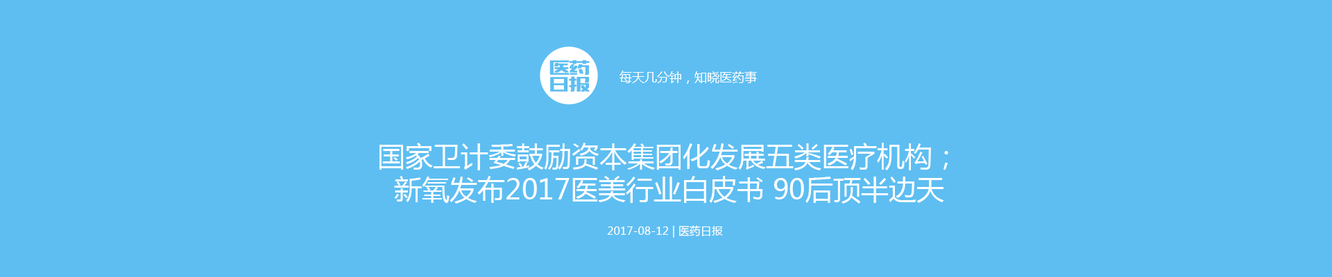 国家卫计委鼓励资本集团化发展五类医疗机构；新氧发布2017医美行业白皮书 90后顶半边天 | 医药日报