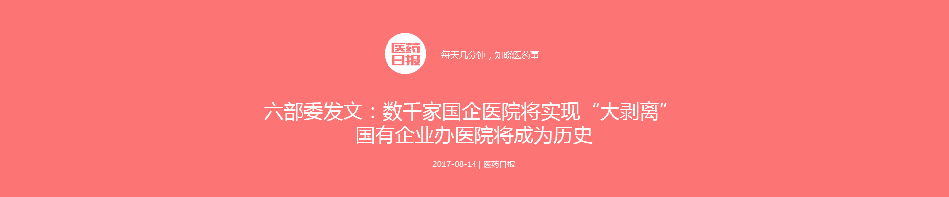 六部委发文：数千家国企医院将实现“大剥离” 国有企业办医院将成为历史 | 医药日报