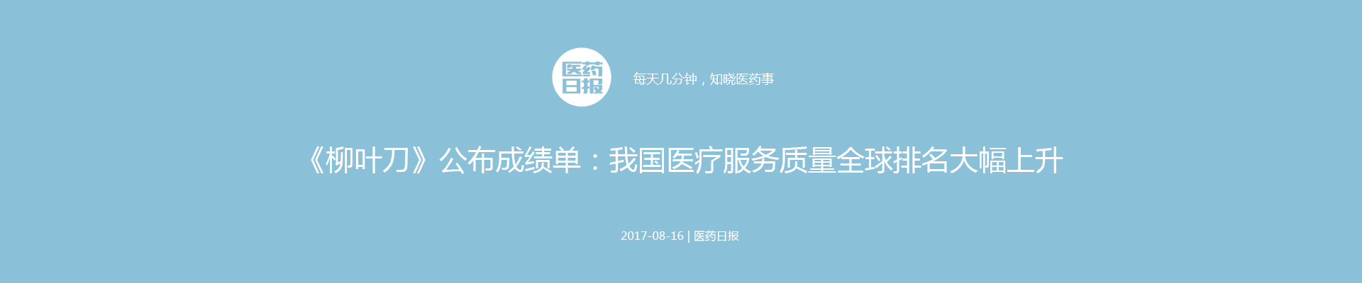 《柳叶刀》公布成绩单：我国医疗服务质量全球排名大幅上升 | 医药日报