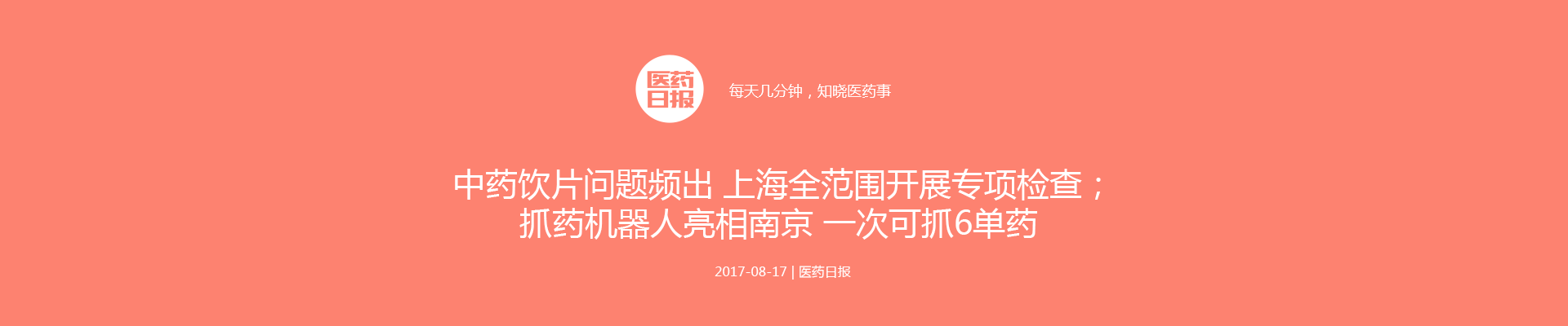 中药饮片问题频出 上海全范围开展专项检查；抓药机器人亮相南京 一次可抓6单药 | 医药日报