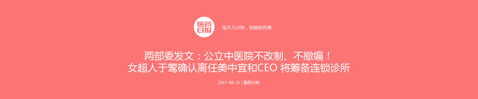 两部委发文：公立中医院不改制、不撤编！女超人于莺确认离任美中宜和CEO 将筹备连锁诊所 | 医药日报