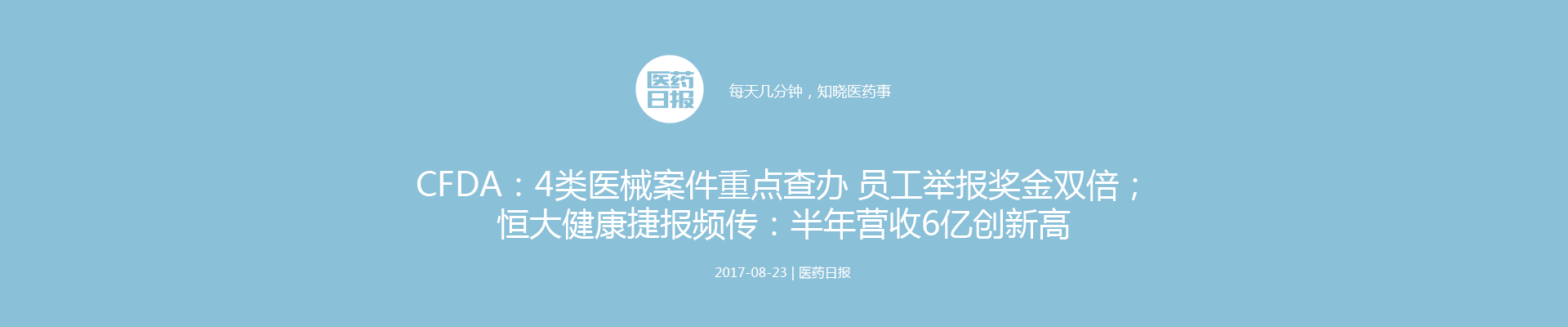 CFDA：4类医械案件重点查办 员工举报奖金双倍；恒大健康捷报频传：半年营收6亿创新高 | 医药日报