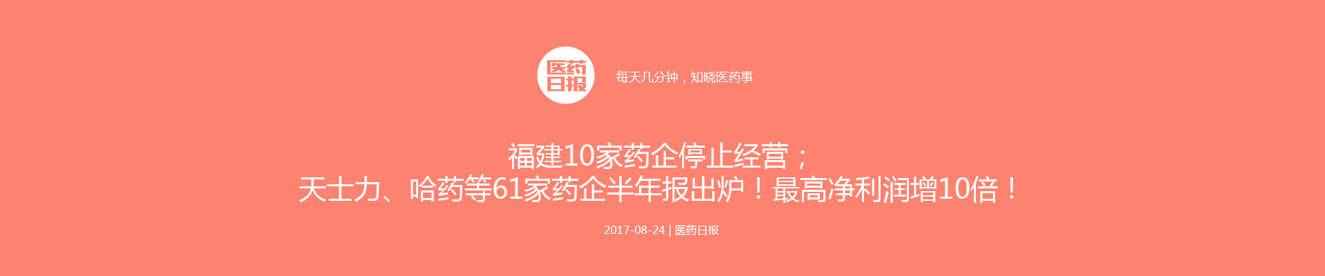 福建10家药企停止经营；天士力、哈药等61家药企半年报出炉！最高净利润增10倍！| 医药日报