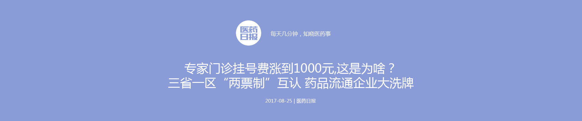 专家门诊挂号费涨到1000元,这是为啥?三省一区“两票制”互认 药品流通企业大洗牌 | 医药日报