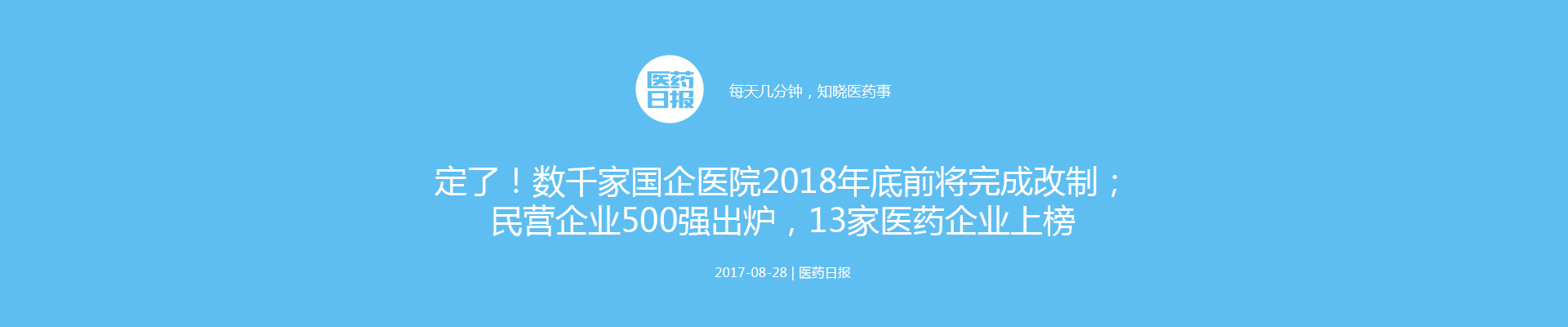 定了！数千家国企医院2018年底前将完成改制；民营企业500强出炉，13家医药企业上榜 | 医药日报