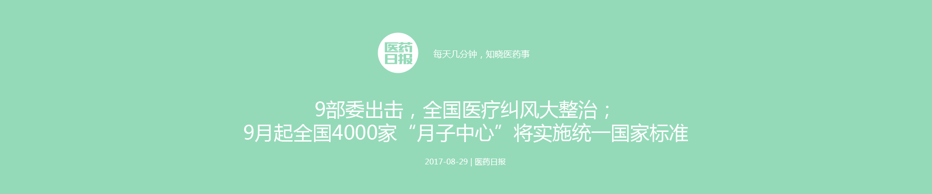 9部委出击，全国医疗纠风大整治；9月起全国4000家“月子中心”将实施统一国家标准 | 医药日报