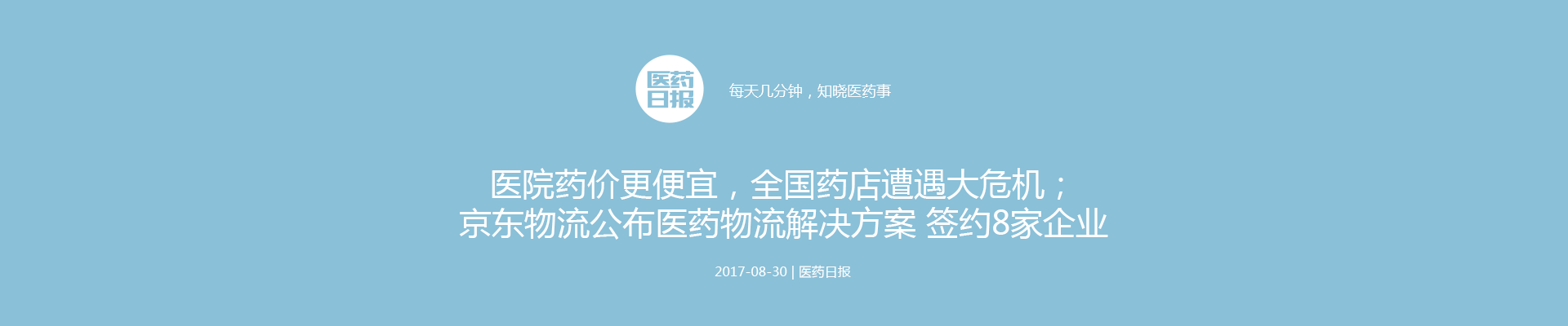 医院药价更便宜，全国药店遭遇大危机；京东物流公布医药物流解决方案 签约8家企业 | 医药日报