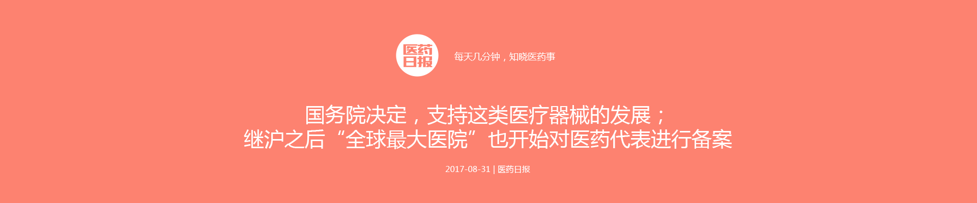 国务院决定，支持这类医疗器械的发展；继沪之后“全球最大医院”也开始对医药代表进行备案 | 医药日报