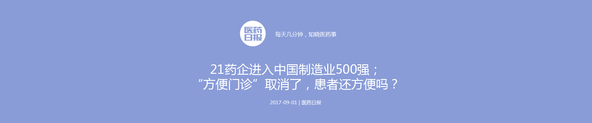 21药企进入中国制造业500强；“方便门诊”取消了，患者还方便吗？| 医药日报