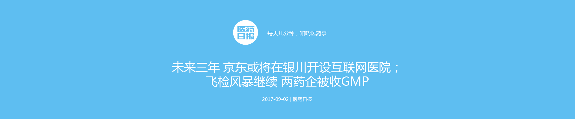 未来三年 京东或将在银川开设互联网医院；飞检风暴继续 两药企被收GMP | 医药日报