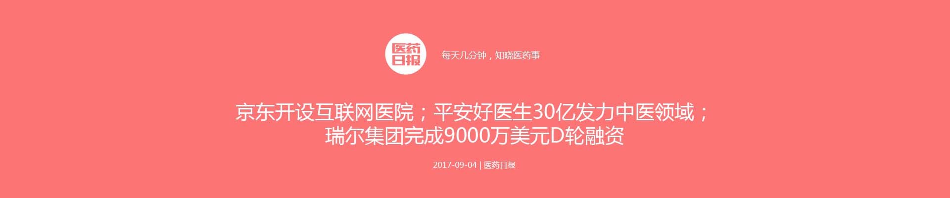 京东开设互联网医院；平安好医生30亿发力中医领域；瑞尔集团完成9000万美元D轮融资 | 医药日报