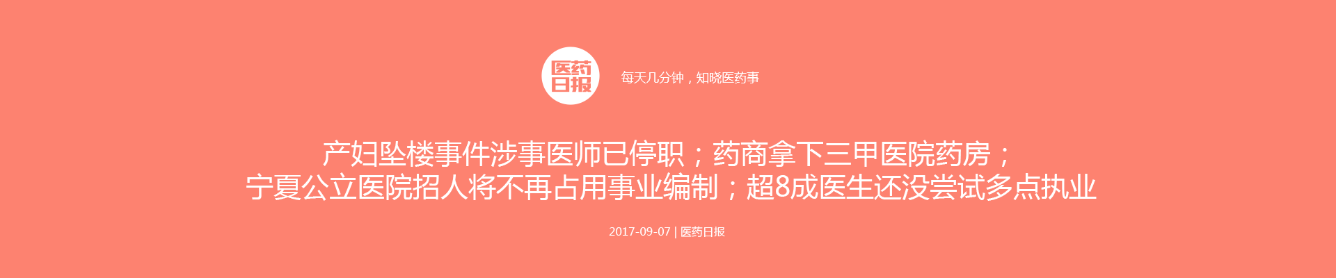 医药日报 | 产妇坠楼事件涉事医师已停职；药商拿下三甲医院药房； 宁夏公立医院招人将不再占用事业编制；超8成医生还没尝试多点执业