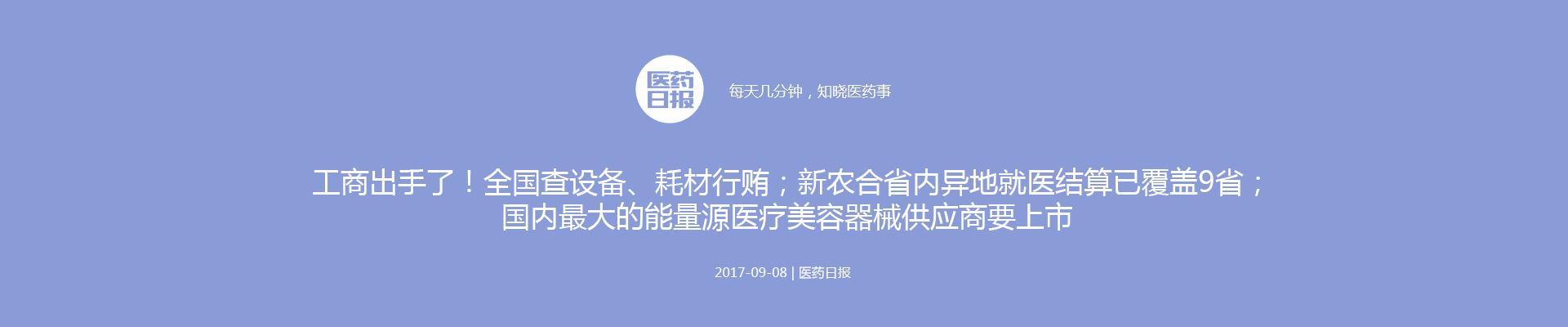 医药日报 | 工商出手了！全国查设备、耗材行贿；新农合省内异地就医结算已覆盖9省；国内最大的能量源医疗美容器械供应商要上市