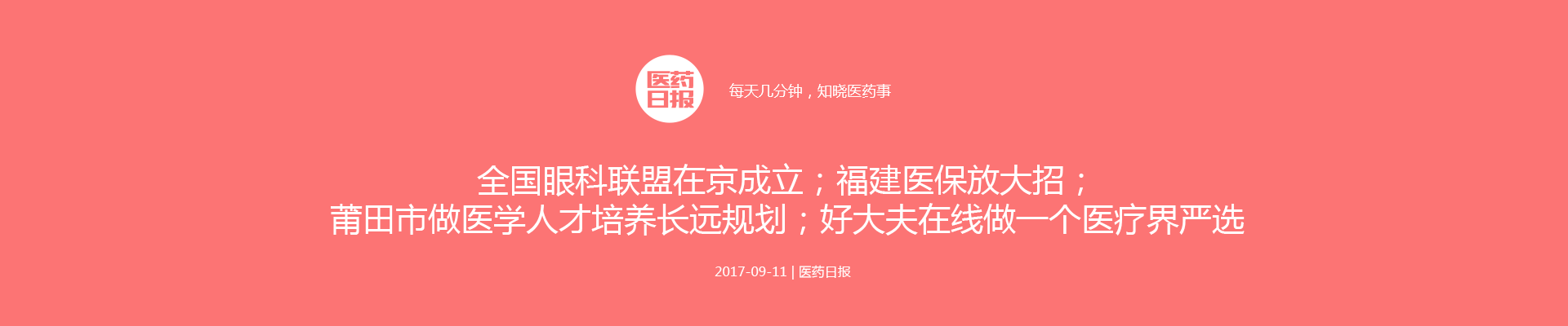医药日报：全国眼科联盟在京成立；福建医保放大招；莆田市做医学人才培养长远规划；好大夫在线做一个医疗界严选