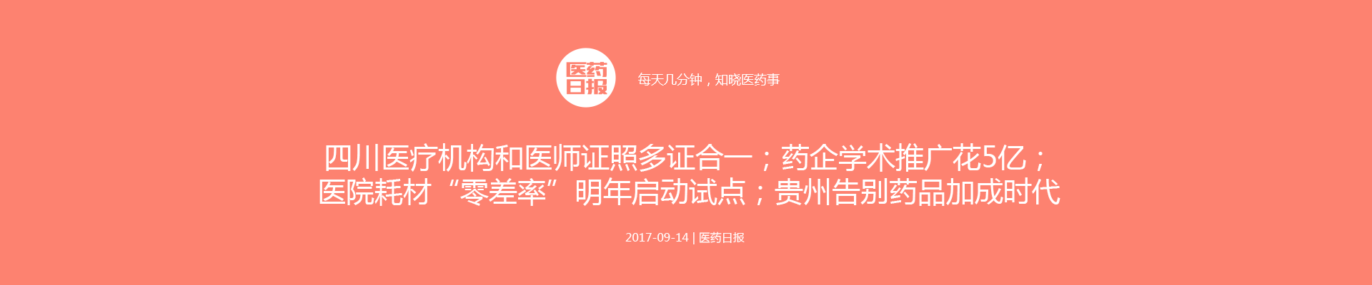 医药日报：四川医疗机构和医师证照多证合一；医院耗材“零差率”明年启动试点；药企学术推广花5亿；贵州告别药品加成时代