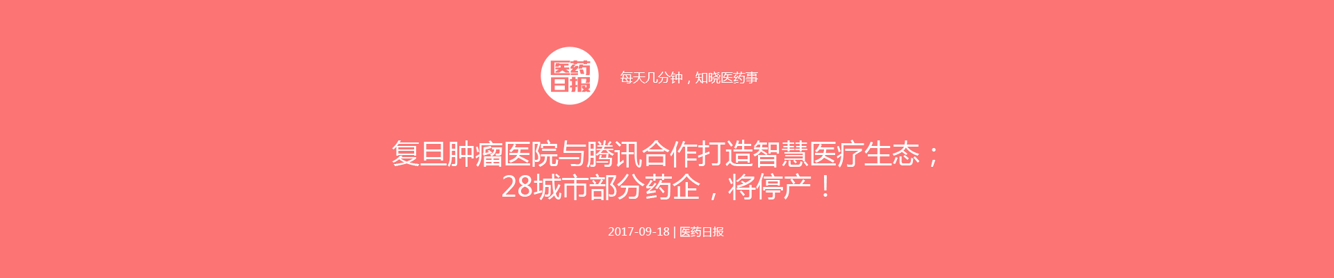 医药日报：复旦肿瘤医院与腾讯合作打造智慧医疗生态；28城市部分药企，将停产！