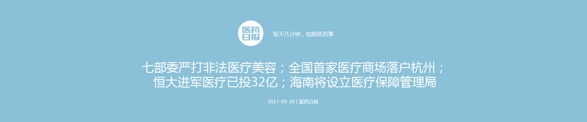 医药日报：七部委严打非法医疗美容；全国首家医疗商场落户杭州；恒大进军医疗已投32亿；海南将设立医疗保障管理局