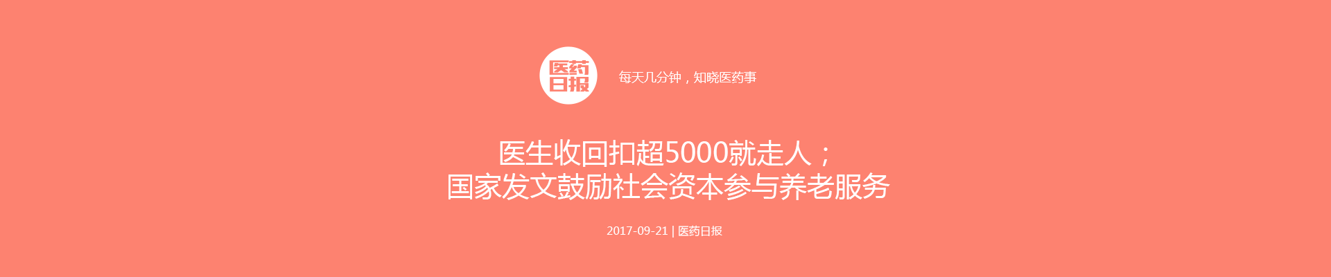 医药日报：医生收回扣超5000就走人；国家发文鼓励社会资本参与养老服务；
