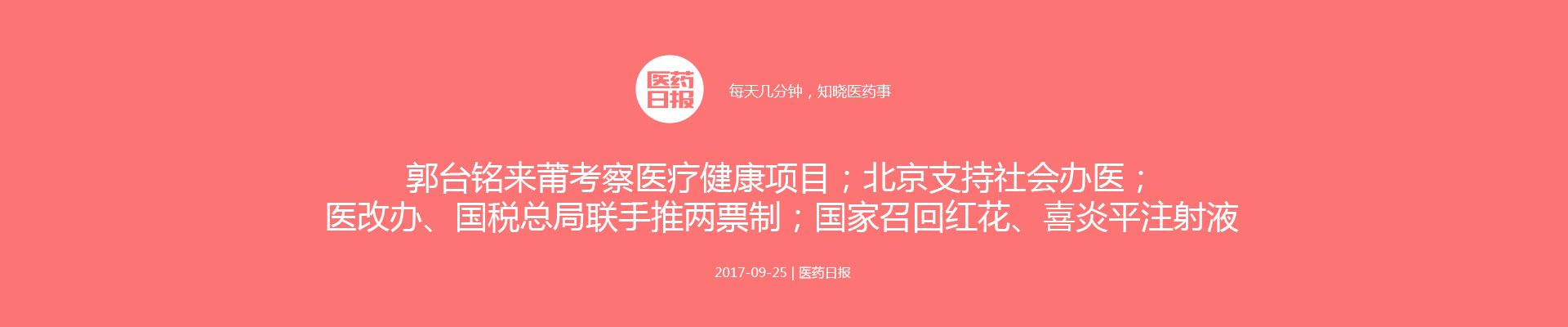 医药日报：郭台铭来莆考察医疗健康项目；北京支持社会办医；医改办、国税总局联手推两票制；国家召回红花、喜炎平注射液