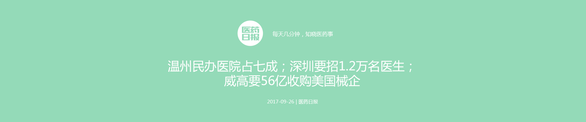 医药日报：温州民办医院占七成；深圳要招1.2万名医生；威高要56亿收购美国械企；安徽将取消对社会办医定点资格审查