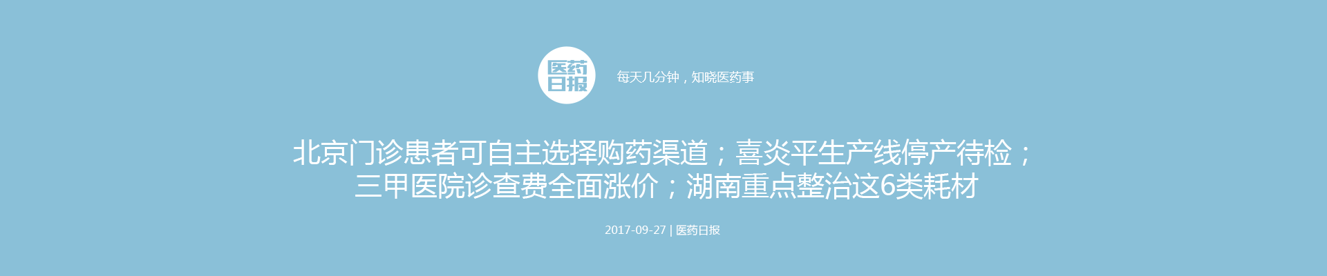 医药日报：北京门诊患者可自主选择购药渠道；喜炎平生产线停产待检；三甲医院诊查费全面涨价；湖南重点整治这6类耗材