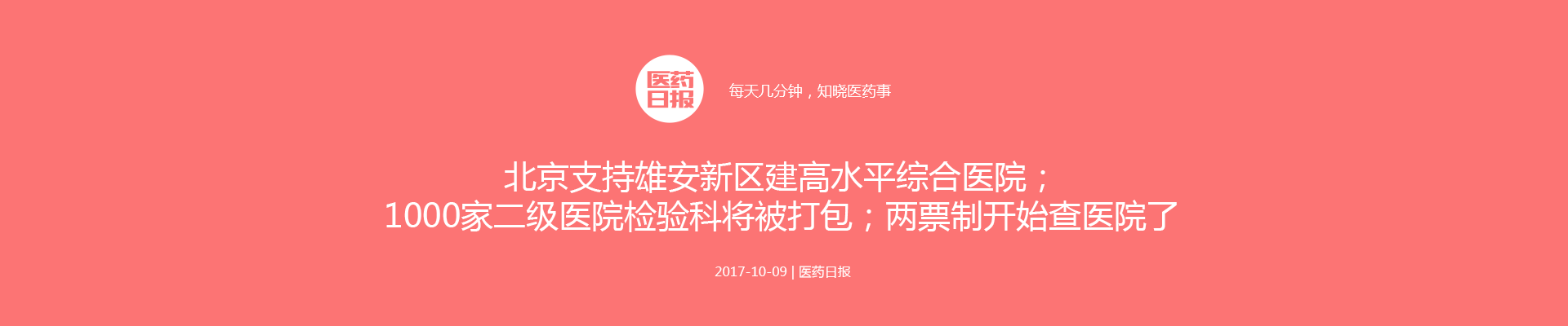 医药日报：北京支持雄安新区建高水平综合医院；1000家二级医院检验科将被打包；两票制开始查医院了