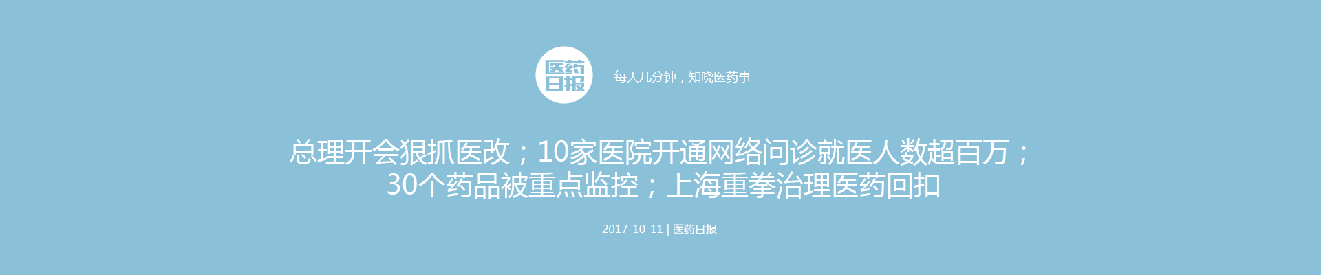 医药日报：总理开会狠抓医改；10家医院开通网络问诊就医人数超百万；30个药品被重点监控；上海重拳治理医药回扣